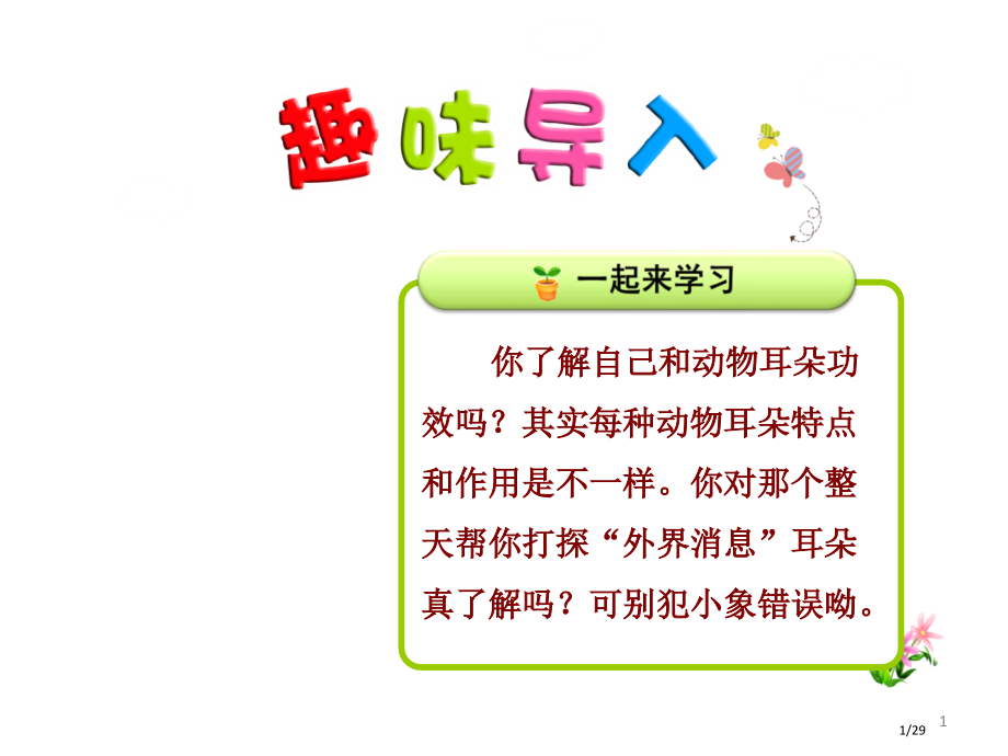 19.大象的耳朵第一课时市名师优质课赛课一等奖市公开课获奖课件.pptx_第1页