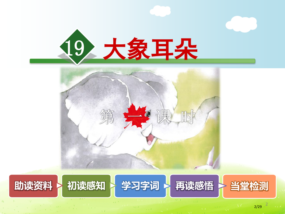 19.大象的耳朵第一课时市名师优质课赛课一等奖市公开课获奖课件.pptx_第2页