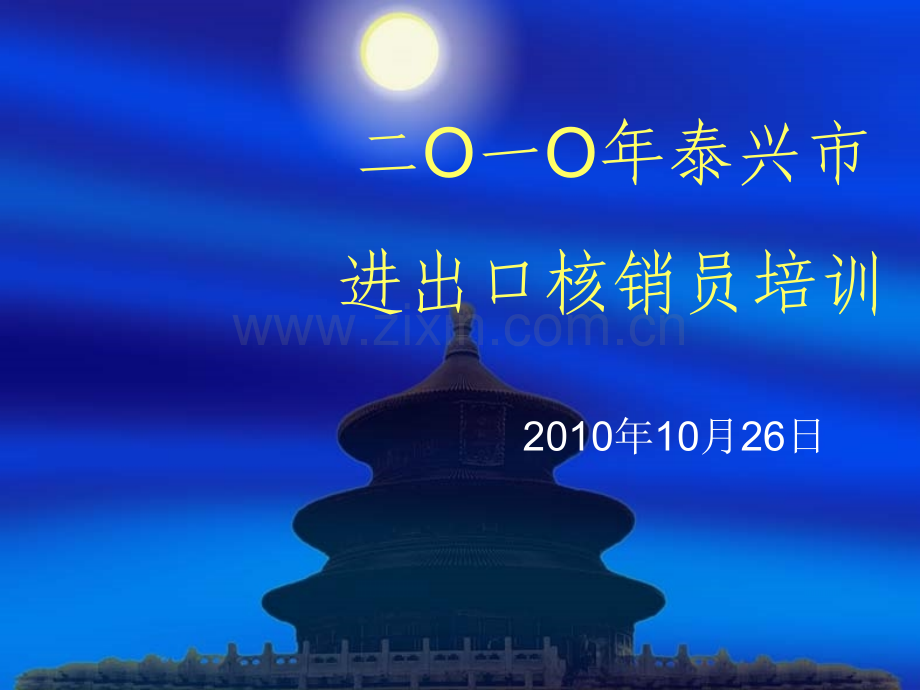 进出口核销员培训.pptx_第1页