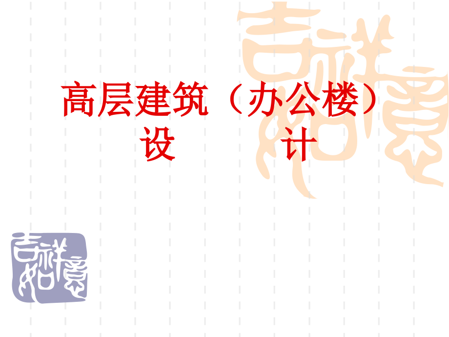 高层办公楼建筑设计.pptx_第1页
