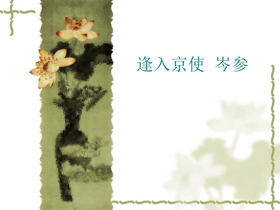 逢入京使岑参.pptx_第1页