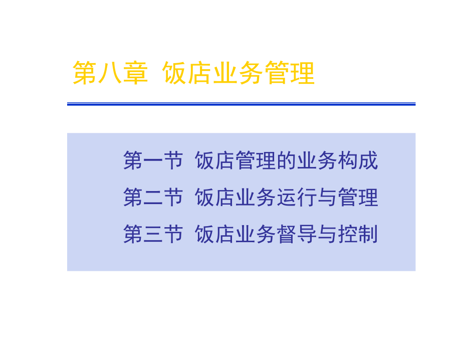 饭店管理概论饭店业务管理.pptx_第1页