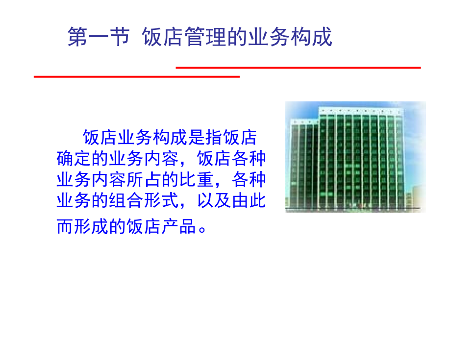 饭店管理概论饭店业务管理.pptx_第2页