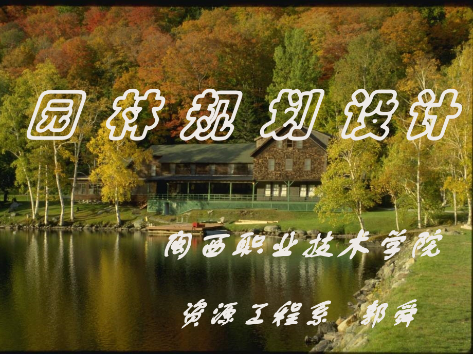 林学城市街道广场滨河绿地规划设计.pptx_第1页