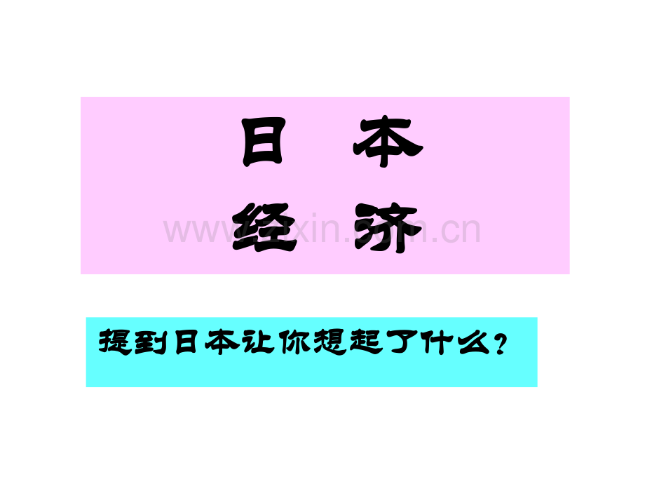 日本经济课件.pptx_第1页