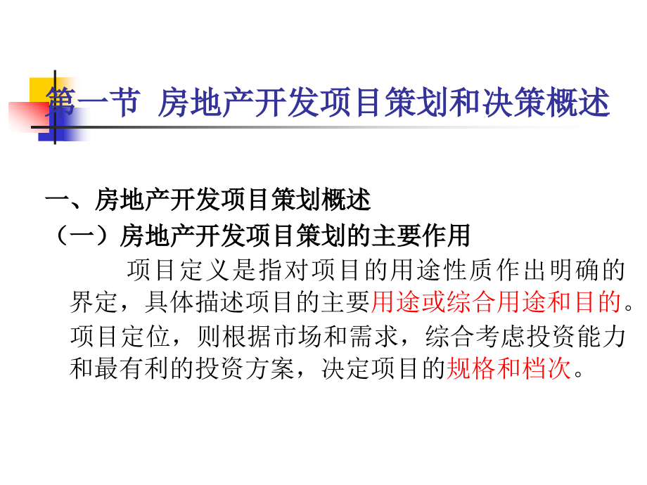 房地产开发项目策划决策和可.pptx_第1页