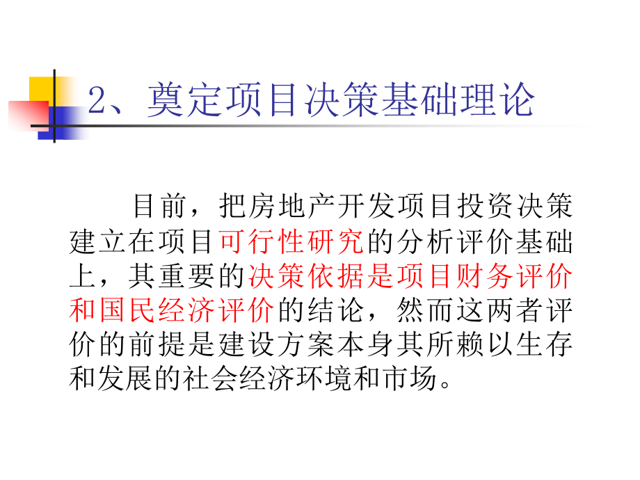 房地产开发项目策划决策和可.pptx_第2页