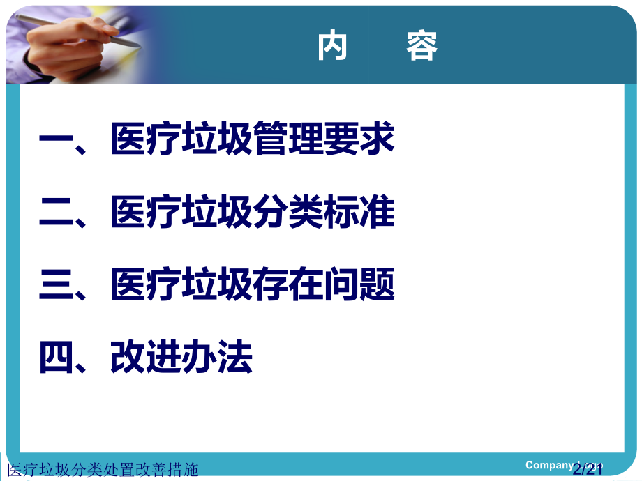 医疗垃圾分类处置改善措施.ppt_第2页