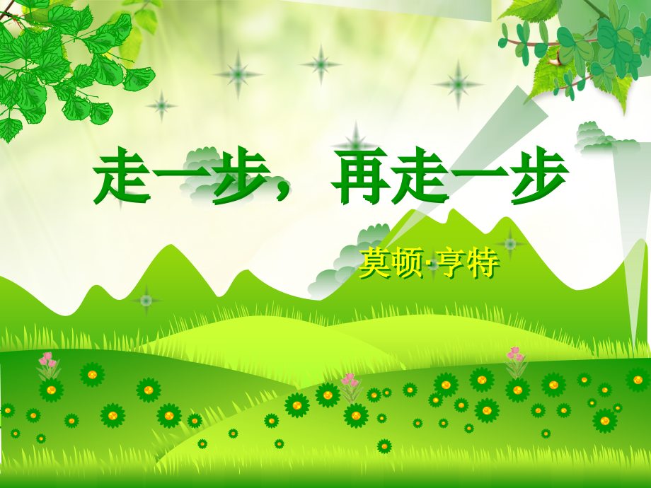走一步再走一步公开课.pptx_第1页