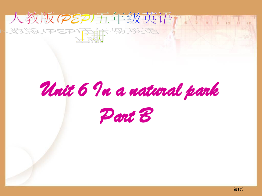 人教PEP版英语五上Unit6InaNatureParkPartB课件市公开课金奖市赛课一等奖课件.pptx_第1页