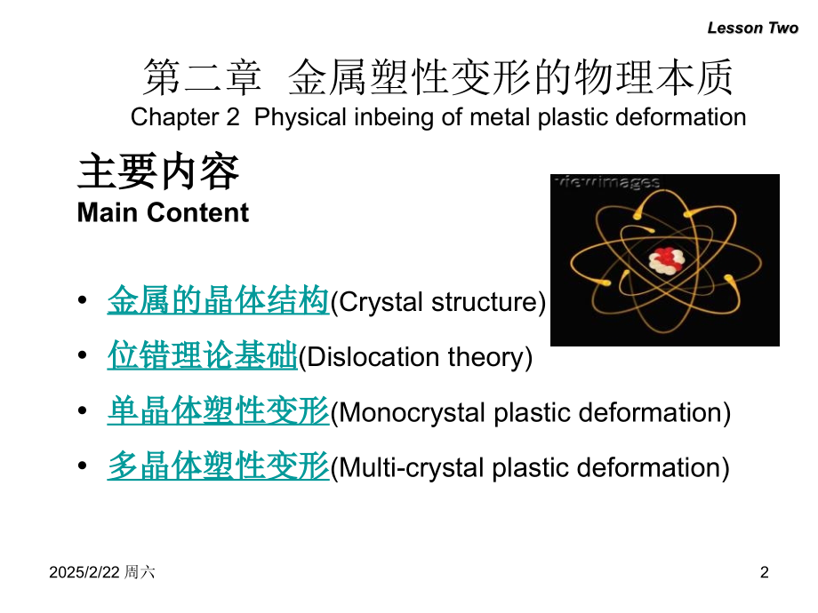 金属塑性变形理论塑性变形物理本质.pptx_第2页