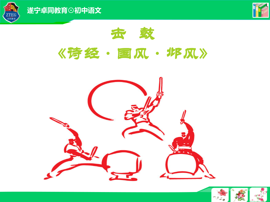诗经击鼓上课.pptx_第2页