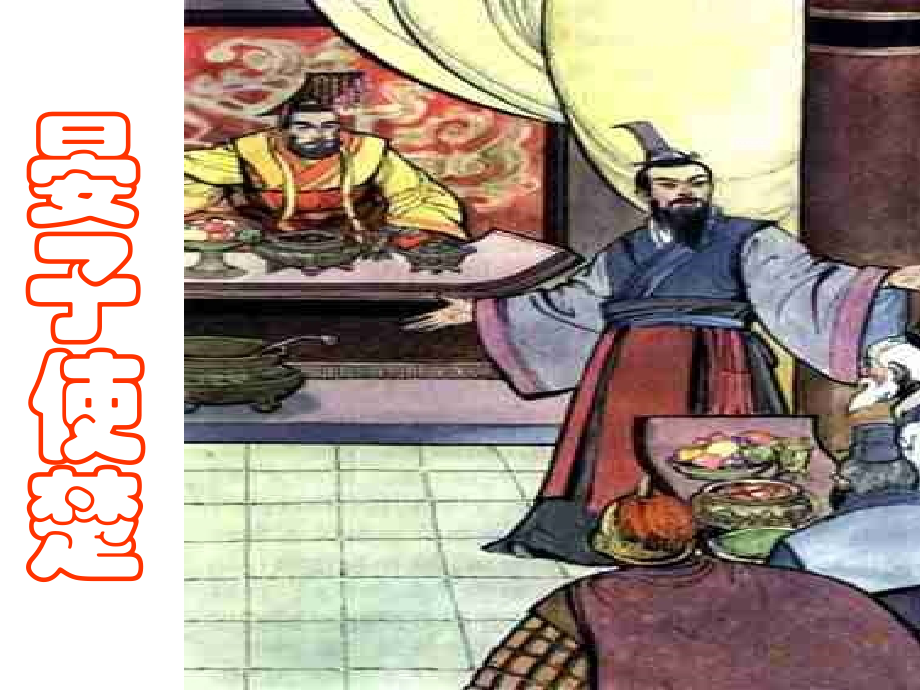 晏子使楚9.pptx_第1页