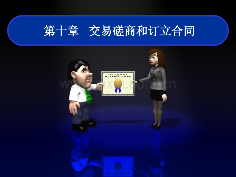 进出口交易磋商与合同的订立.pptx_第1页