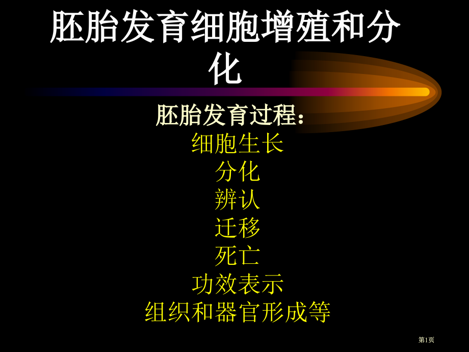 发育生物学第四周简公开课一等奖优质课大赛微课获奖课件.pptx_第1页