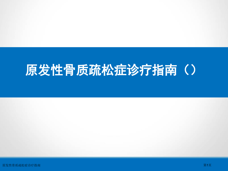 原发性骨质疏松症诊疗指南专家讲座.pptx_第1页