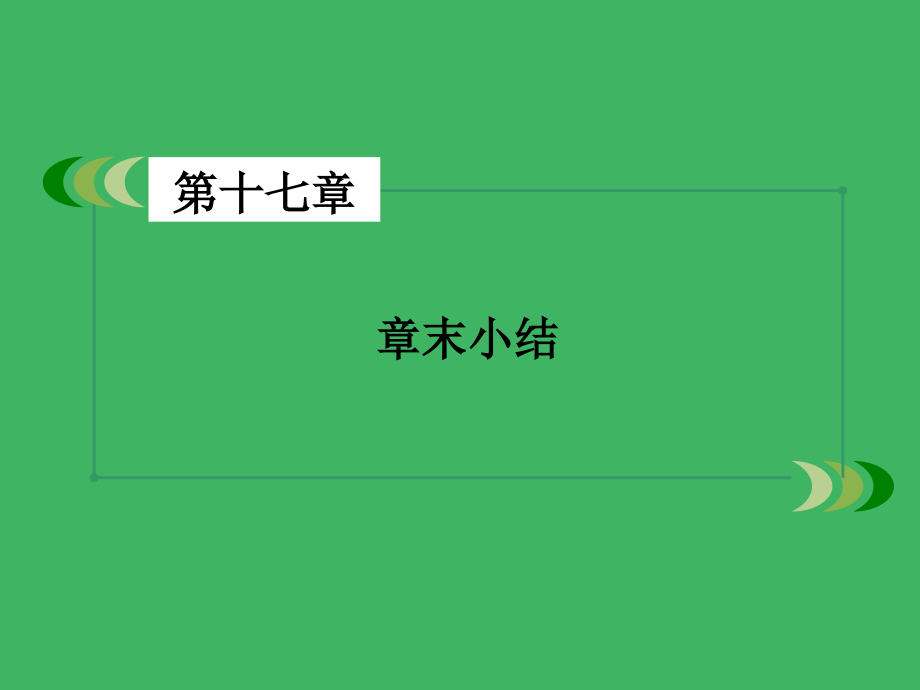 高中物理第章波粒二象性章末小结新人教版选修.pptx_第2页