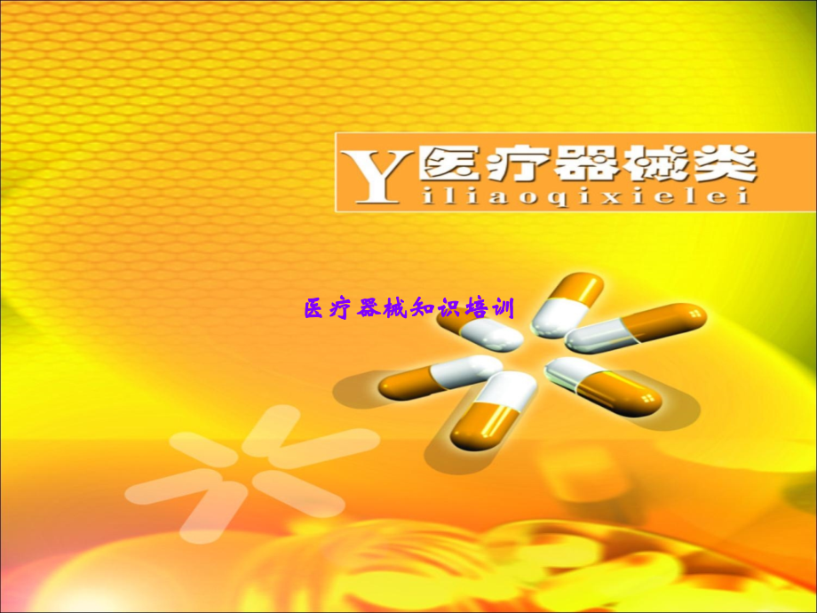 医疗器械知识培训.ppt_第1页