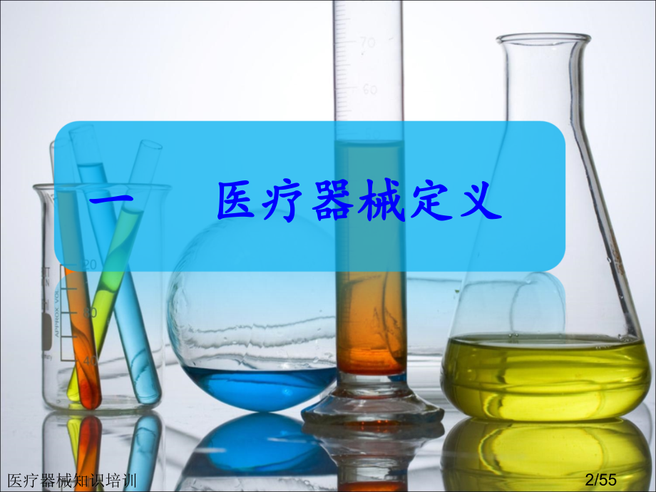 医疗器械知识培训.ppt_第2页