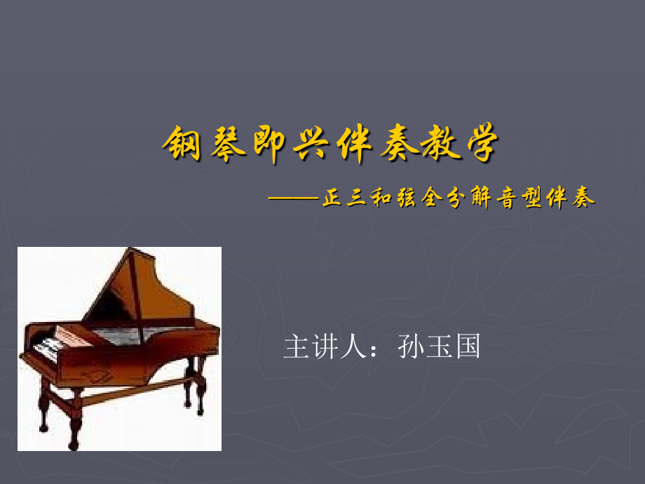 钢琴即兴伴奏教学正三和弦全分解音型伴奏.pptx_第1页
