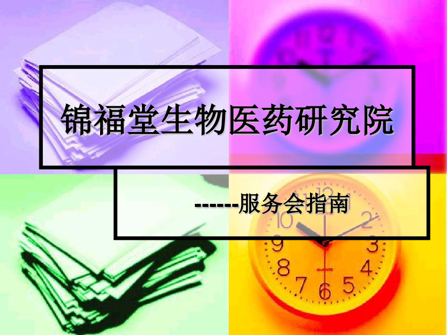 锦福堂生物医药研究院服务会指南.pptx_第1页