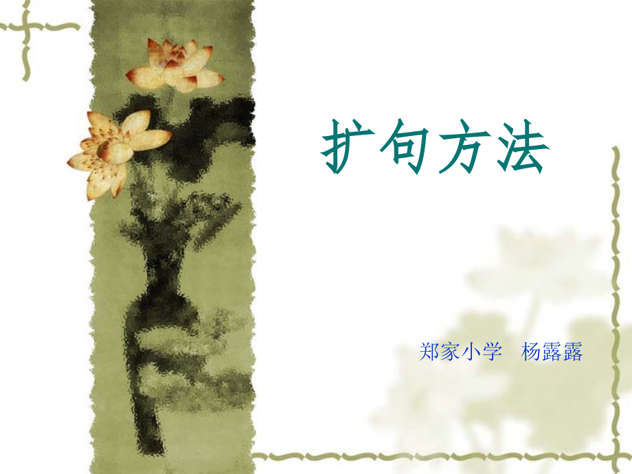 语文--三年级--扩句.pptx_第1页
