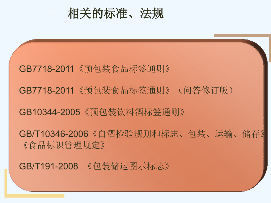 饮料酒的标签标注.pptx_第2页