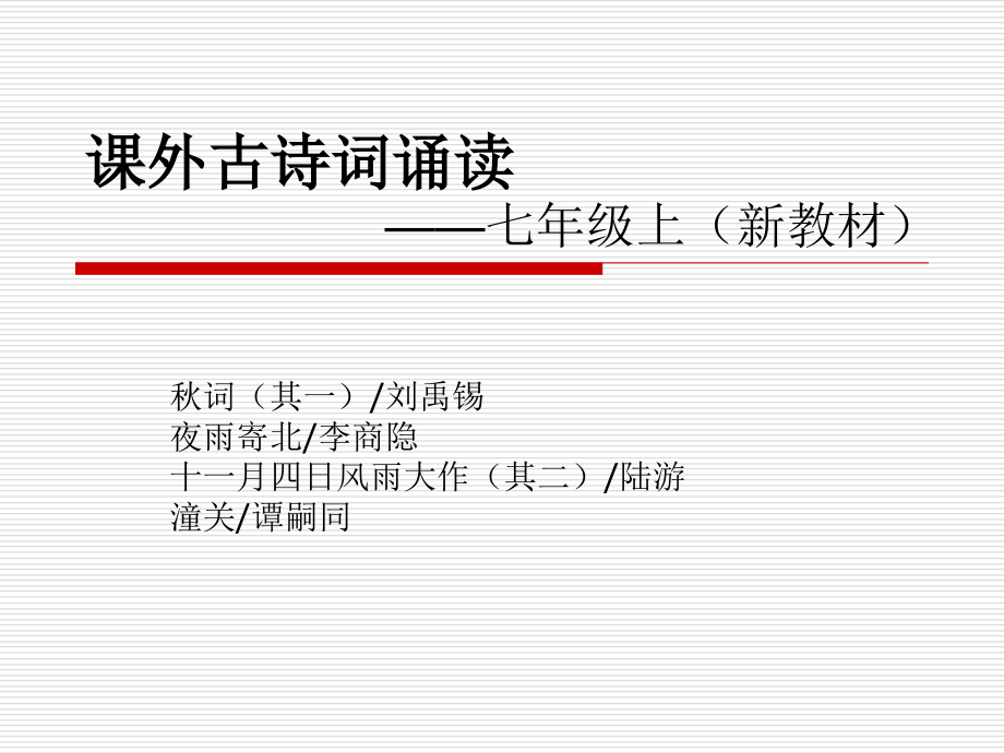 课外古诗词诵读新教材七年级上.pptx_第1页