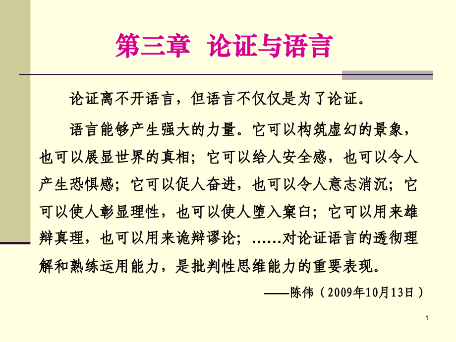 逻辑与批判性思维第三讲.pptx_第1页