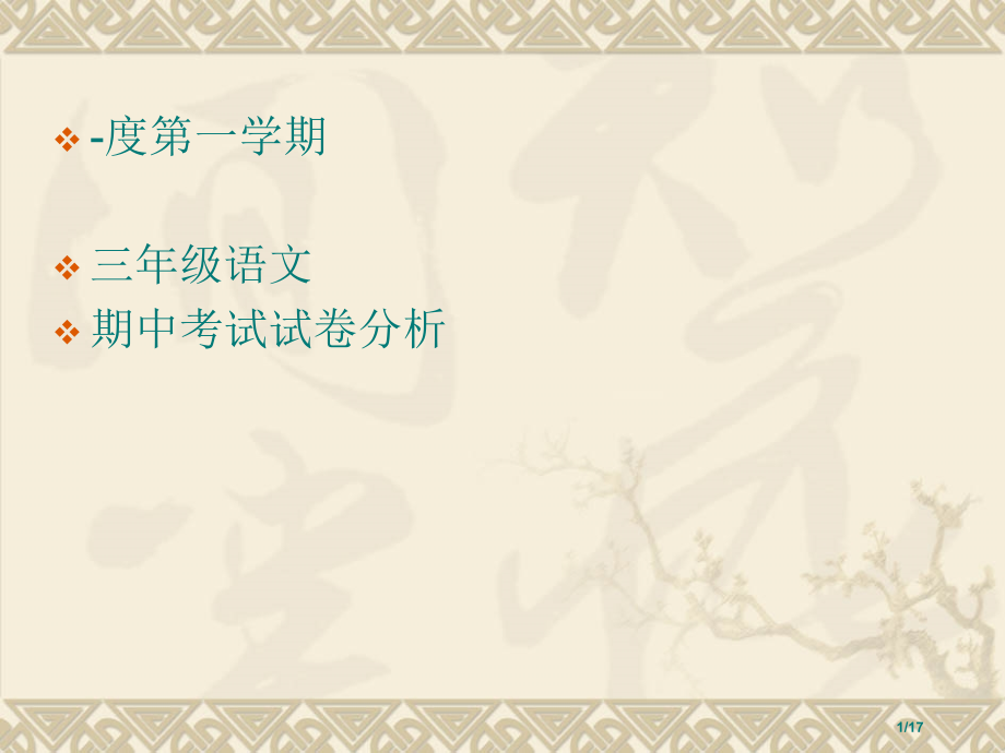 三年级语文试卷分析市名师优质课赛课一等奖市公开课获奖课件.pptx_第1页