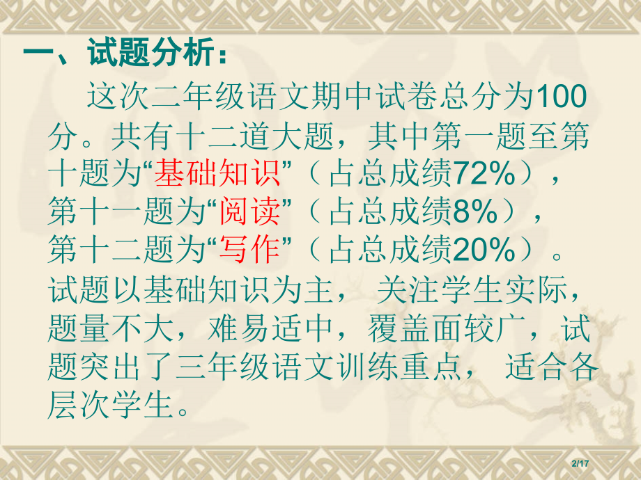 三年级语文试卷分析市名师优质课赛课一等奖市公开课获奖课件.pptx_第2页