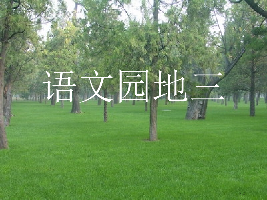 人教版小学二年级语文下册语文园地三优秀市名师优质课赛课一等奖市公开课获奖课件.pptx_第1页