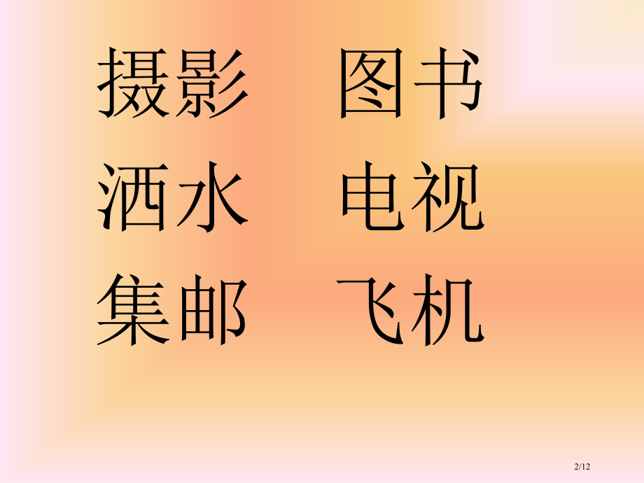 人教版小学二年级语文下册语文园地三优秀市名师优质课赛课一等奖市公开课获奖课件.pptx_第2页