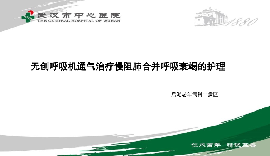 综合科疑难病例讨论慢阻肺合并ⅱ型呼吸衰竭的护理.pptx_第2页