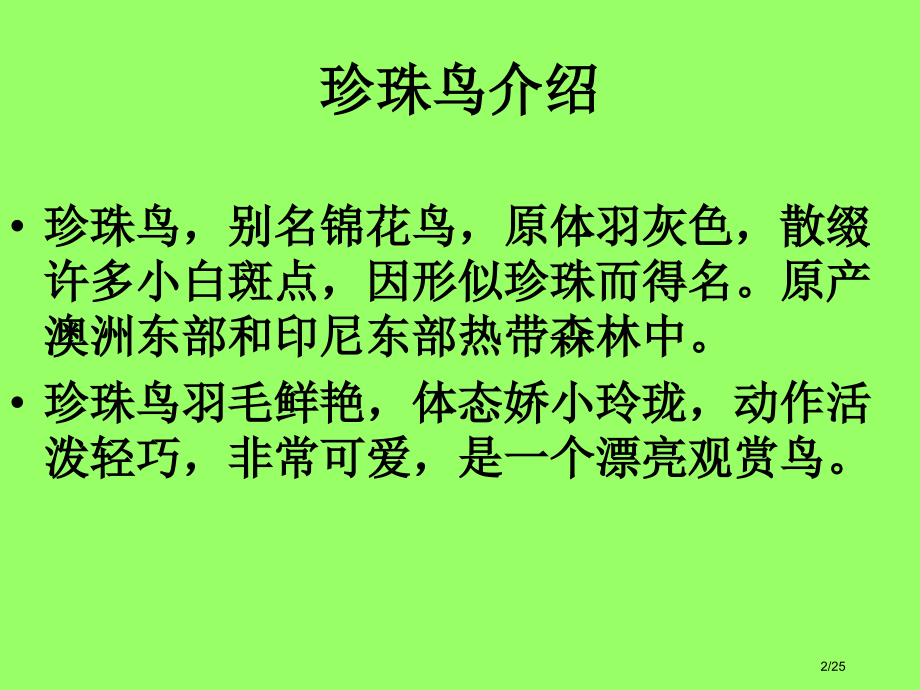 16珍珠鸟上课市名师优质课赛课一等奖市公开课获奖课件.pptx_第2页