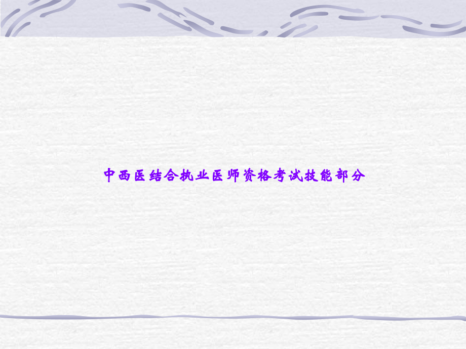 中西医结合执业医师资格考试技能部分.ppt_第1页