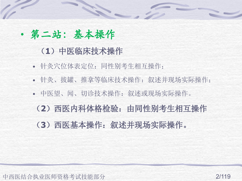 中西医结合执业医师资格考试技能部分.ppt_第2页