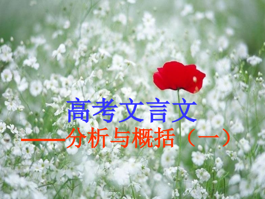 高考文言文分析概括一.pptx_第1页