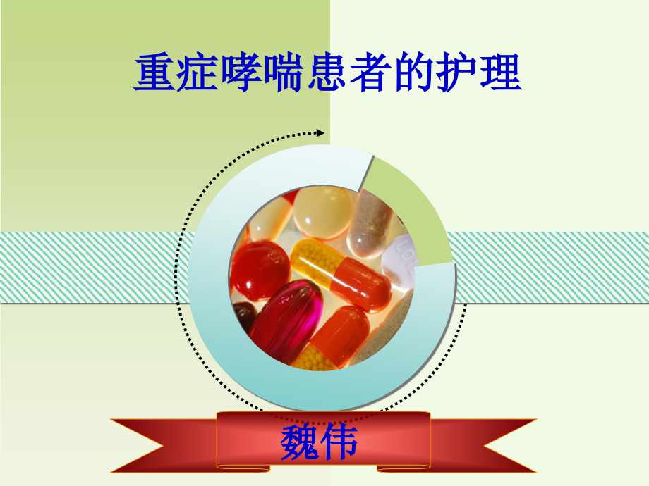 重症哮喘的护理.pptx_第1页