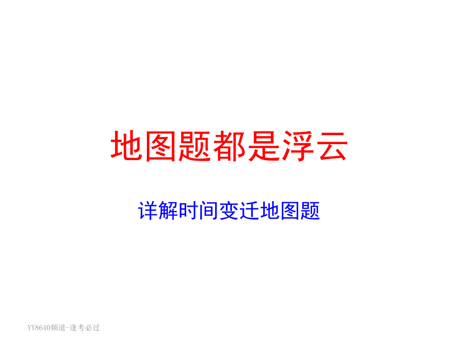 详解雅思地图题信强哥雅思过.pptx_第1页