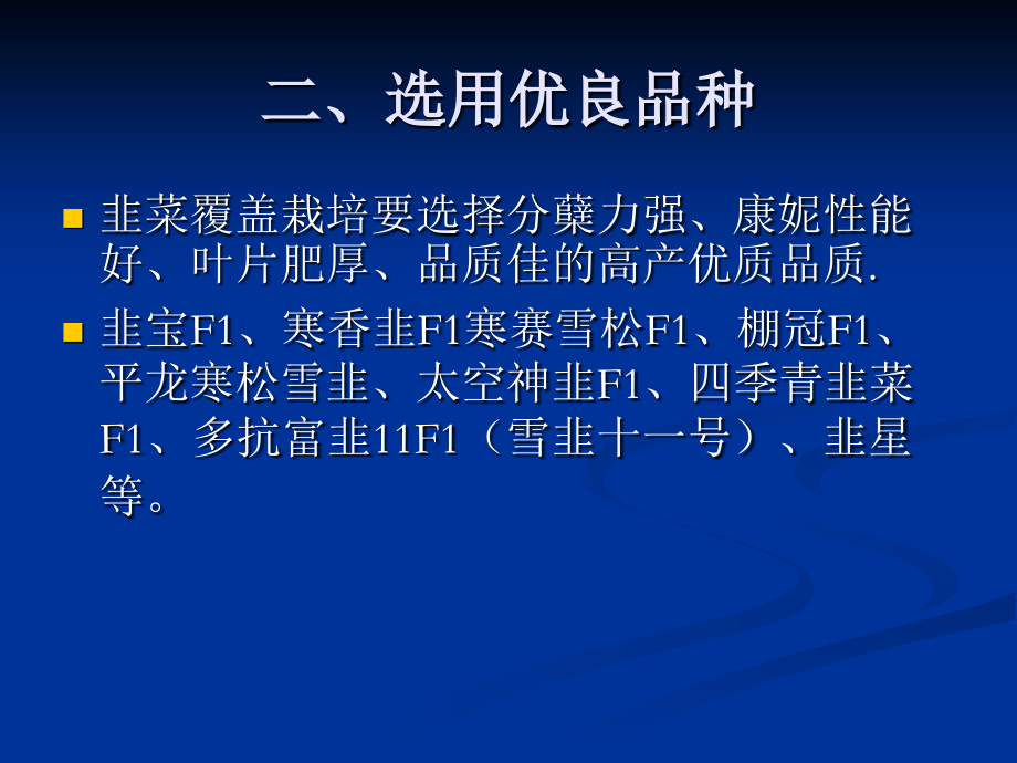 韭菜无公害栽培技术.pptx_第2页