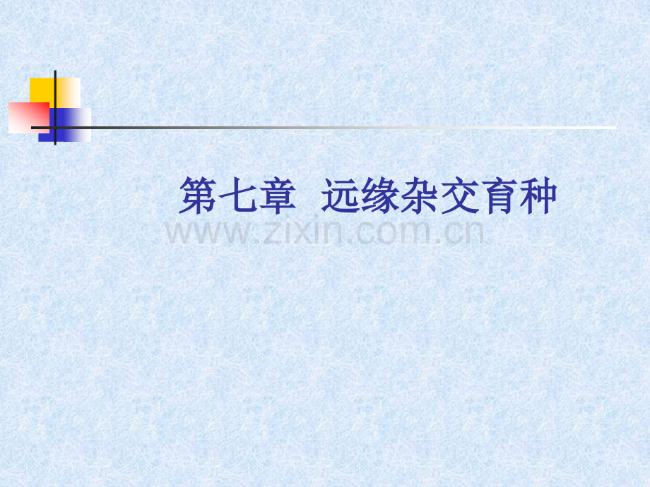 远缘杂交育种.pptx_第1页
