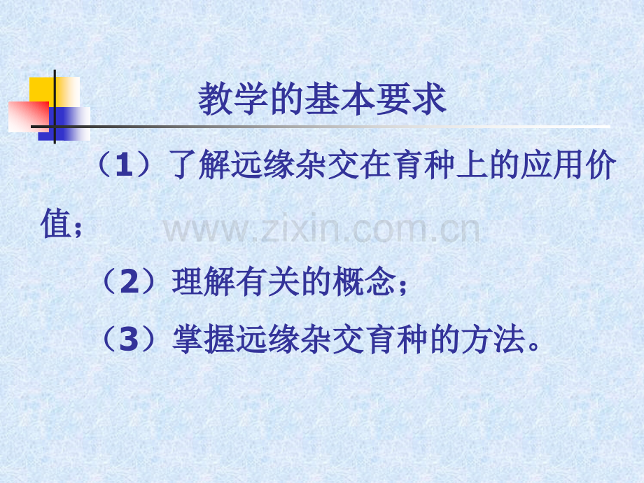 远缘杂交育种.pptx_第2页