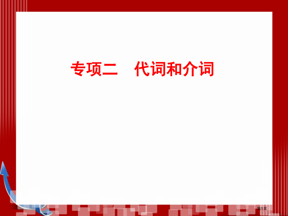 优化探究高考第二轮复习资料英语板块单项填空专题代词和介词市公开课金奖市赛课一等奖课件.pptx_第1页