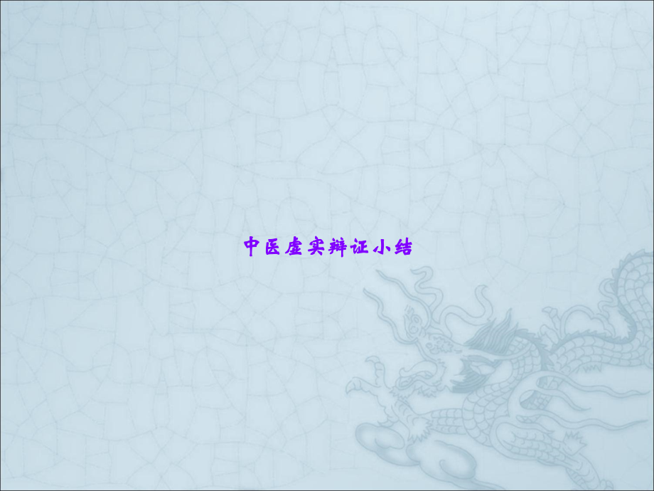 中医虚实辩证小结.ppt_第1页