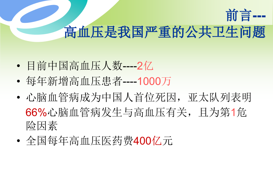 高血压防治指南解读一.pptx_第1页