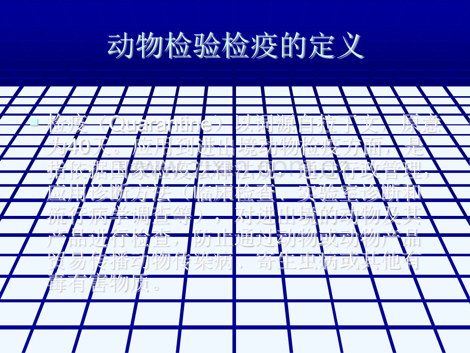 进出境动物检疫讲课.pptx_第1页