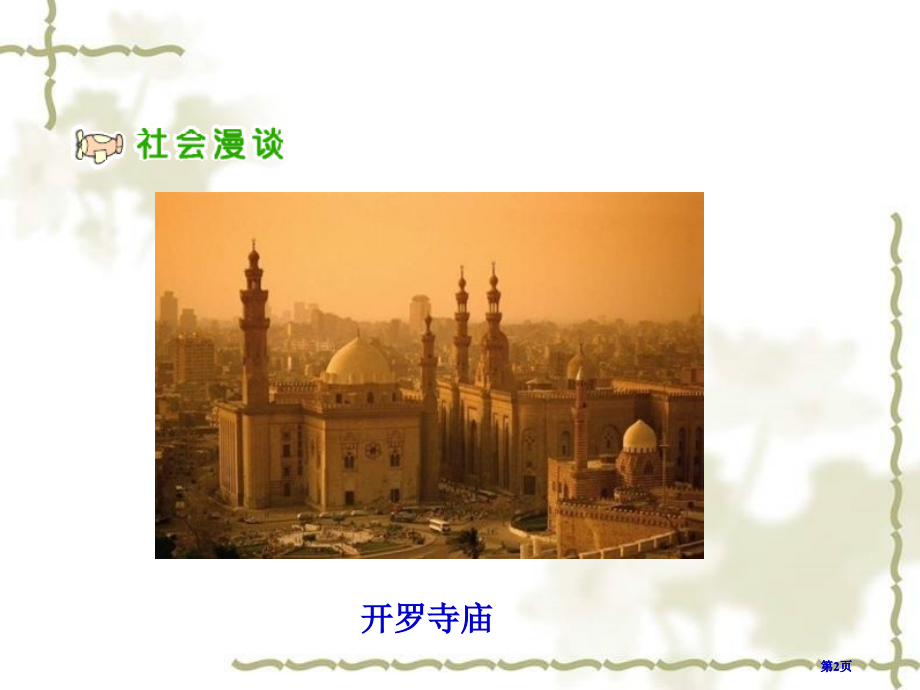 人教版品德与社会六上环球旅行去1市公开课金奖市赛课一等奖课件.pptx_第2页