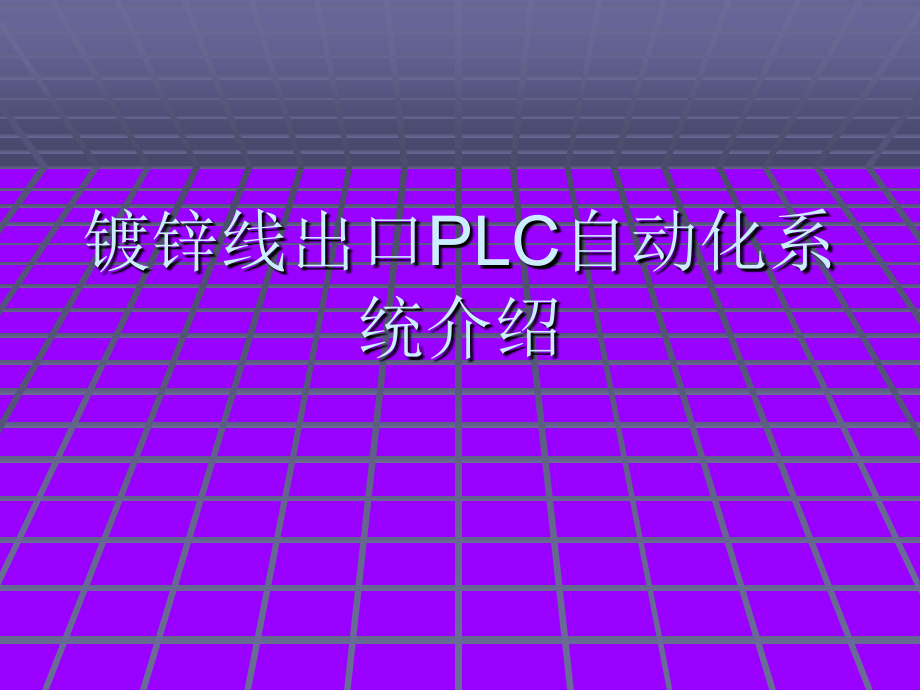 镀锌出口.pptx_第1页