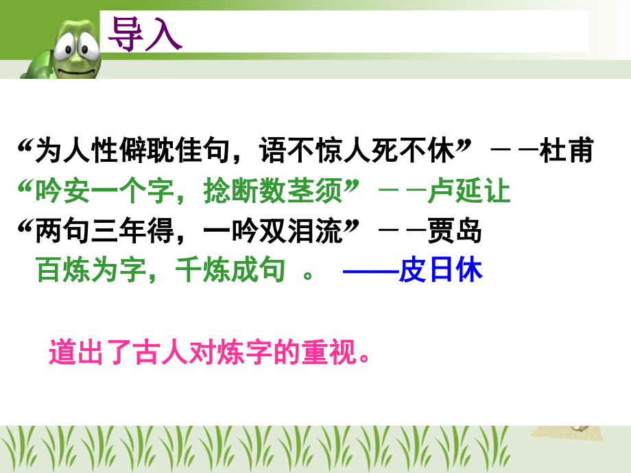 语不惊人死不休——选词炼句.pptx_第2页